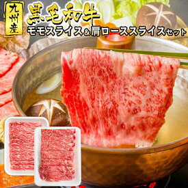 黒毛和牛 モモスライス 肩ローススライス セット すき焼き しゃぶしゃぶ 牛丼 国産牛 お肉 牛肉 鍋 冷凍 国産 九州産 WAGYU【送料無料】 【冷凍便】 お祝い 誕生日 御中元 お歳暮 敬老の日 #review2403