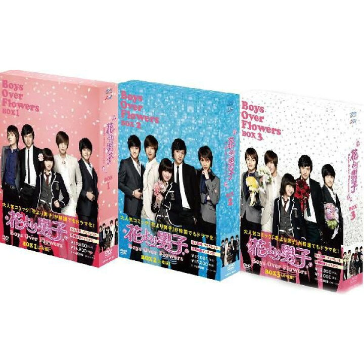 楽天市場】花より男子〜Boys Over Flowers【DVD-BOX 1+2+3のセット 