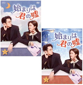 始まりは君の嘘 DVD-BOX1+2のセット 新品