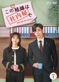 この結婚は社内秘で DVD-BOX1（8枚組） 新品