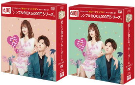 愛しい僕のラッキーガール DVD-BOX1+2のセット＜シンプルBOX 5,000円シリーズ＞