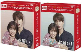 運命のキスをお願い！DVD-BOX1+2のセット＜シンプルBOX 5,000円シリーズ＞