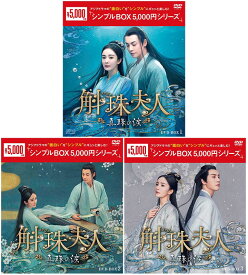 斛珠＜コクジュ＞夫人〜真珠の涙〜 DVD-BOX 1+2+3の全巻セット ＜シンプルBOX 5,000円シリーズ＞ 新品