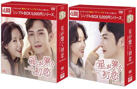 星が繋ぐ初恋〜Here We Meet Again〜 DVD-BOX1+2のセット ＜シンプルBOX 5,000円シリーズ＞ 新品