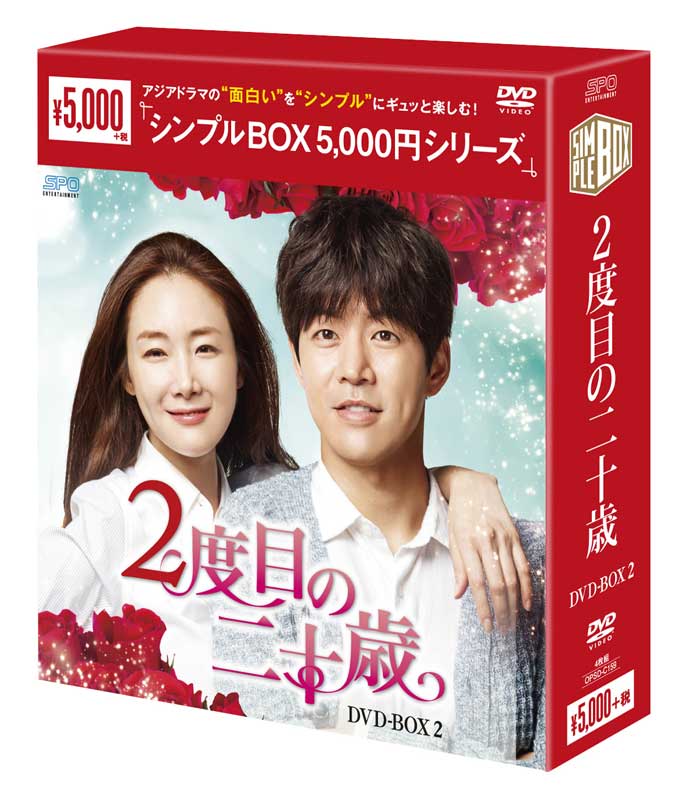 新品 店舗 2度目の二十歳 DVD-BOX2 4枚組 5 000円シリーズ 即納送料無料 シンプルBOX