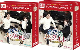 のだめカンタービレ〜ネイル カンタービレ　DVD-BOX1+2のセット ＜シンプルBOX 5,000円シリーズ＞