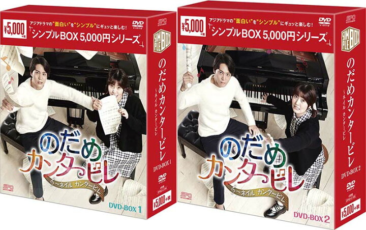 楽天市場 のだめカンタービレ ネイル カンタービレ Dvd Box1 2のセット シンプルbox 5 000円シリーズ セナ楽天市場店 楽天市場 のだめカンタービレ ネイル カンタービレ Dvd Box1 2のセット シンプルbox 5 000円シリーズ セナ楽天市場店