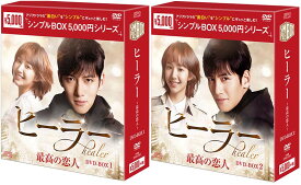 ヒーラー〜最高の恋人〜　DVD-BOX 1+2のセット ＜シンプルBOX 5,000円シリーズ＞