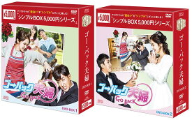 ゴー・バック夫婦　DVD-BOX1+2のセット ＜シンプルBOX 5,000円シリーズ＞ 新品