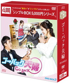 ゴー・バック夫婦　DVD-BOX2（4枚組） ＜シンプルBOX 5,000円シリーズ＞ 新品