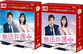 無法弁護士〜最高のパートナーDVD-BOX 1+2のセット　＜シンプルBOX 5,000円シリーズ＞ 新品