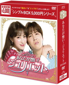 あなたが憎い！ジュリエットDVD-BOX（4枚組）＜シンプルBOX 5,000円シリーズ＞