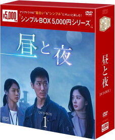 昼と夜 DVD-BOX1（9枚組）＜シンプルBOX 5,000円シリーズ＞