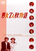 楽天市場】男女 7 人 秋 物語 dvdの通販