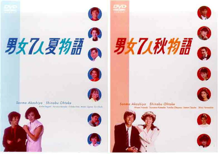 楽天市場】男女7人夏物語と男女7人秋物語のDVD-BOXセット 新品 : セナ  