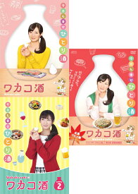 ワカコ酒 DVD-BOX Season 1+2 と 広島グルメ編ディレクターズカット版DVDのセット