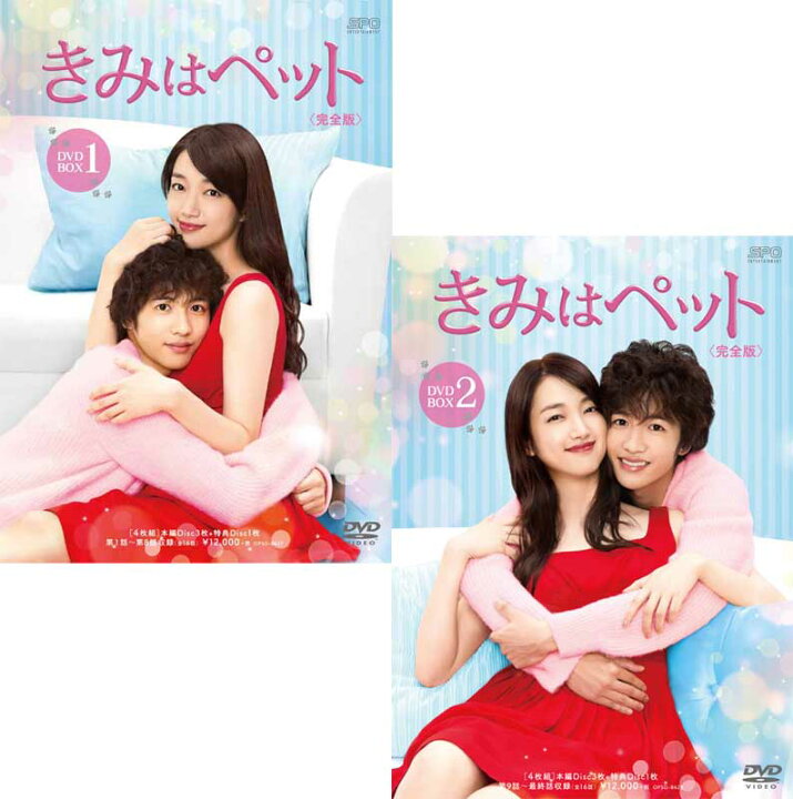 楽天市場】きみはペット＜完全版＞ DVD-BOX1+2のセット : セナ楽天市場店