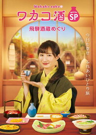 ワカコ酒スペシャル 飛騨酒蔵めぐり（2枚組）DVD
