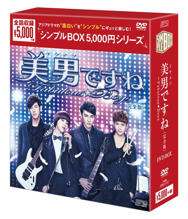 楽天市場 美男 イケメン ですね Fabulous Boys 完全版 Dvd Box 7枚組 シンプルbox 5 000円シリーズ セナ楽天市場店