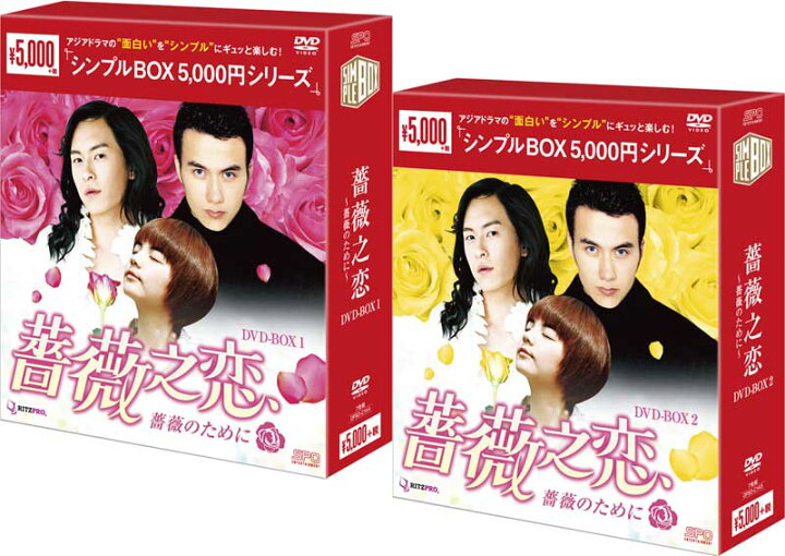 楽天市場 薔薇之恋 薔薇のために Dvd Box1 2のセット シンプルbox 5 000円シリーズ セナ楽天市場店