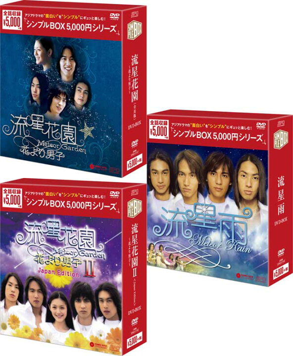 楽天市場】流星花園〜花より男子〜＜全長版＞ と 流星花園2＜Japan 