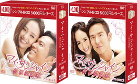 マイ・サンシャイン〜何以笙簫默〜　DVD-BOX 1+2のセット ＜シンプルBOX 5,000円シリーズ＞