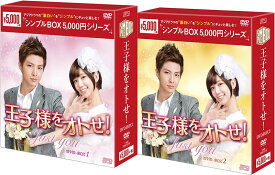 王子様をオトせ！　DVD-BOX1+2のセット ＜シンプルBOX 5,000円シリーズ＞
