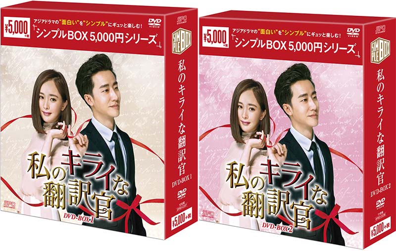 新品 送料無料新品 私のキライな翻訳官 DVD-BOX 格安激安 1+2のセット 000円シリーズ 5 シンプルBOX