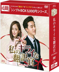 私のキライな翻訳官　DVD-BOX1　（10枚組）　＜シンプルBOX 5,000円シリーズ＞
