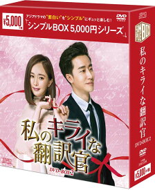 私のキライな翻訳官　DVD-BOX2　（11枚組）　＜シンプルBOX 5,000円シリーズ＞