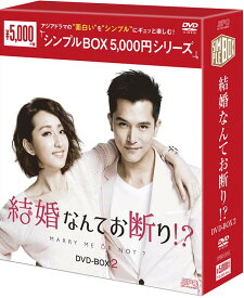 結婚なんてお断り!?DVD-BOX2（7枚組）＜シンプルBOX 5,000円シリーズ＞