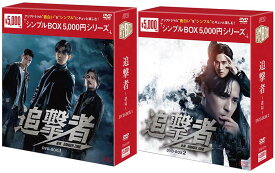 追撃者 〜逆局〜 DVD-BOX1+2のセット ＜シンプルBOX 5,000円シリーズ＞ 新品