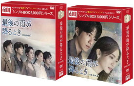 最後の雨が降るとき DVD-BOX1+2のセット ＜シンプルBOX 5,000円シリーズ＞