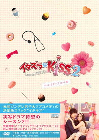 イタズラなKiss2〜Love in TOKYO ディレクターズ・カット版 DVD-BOX2（4枚組 本編DISC3枚＋特典DISC1枚） 新品