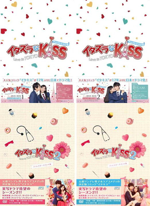 楽天市場 イタズラなｋｉｓｓ Love In Tokyo Dvd Box1 2とイタズラなｋｉｓｓ2 Love In Tokyo Dvd Box1 2のディレクターズ カット版 Box4巻セット セナ楽天市場店