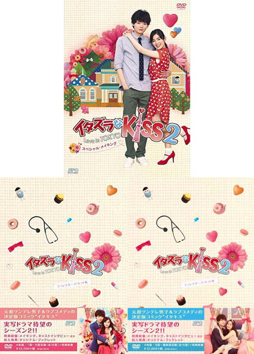 楽天市場】イタズラなKiss2〜Love in TOKYO ディレクターズ 