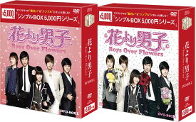 花より男子〜Boys Over Flowers DVD-BOX1+2のセット ＜シンプルBOX 5,000円シリーズ＞