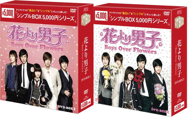楽天市場】花より男子〜Boys Over Flowers DVD-BOX1+2のセット 
