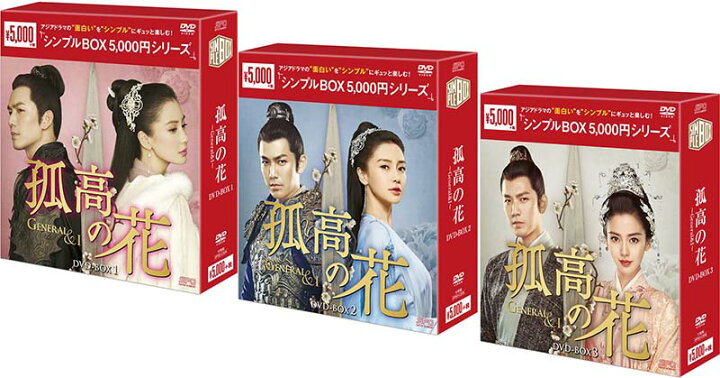 楽天市場】孤高の花〜General＆I〜 DVD-BOX 1+2+3の全巻セット 