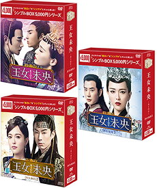 王女未央-BIOU-　DVD-BOX 1+2+3の全巻セット ＜シンプルBOX 5,000円シリーズ＞ 新品