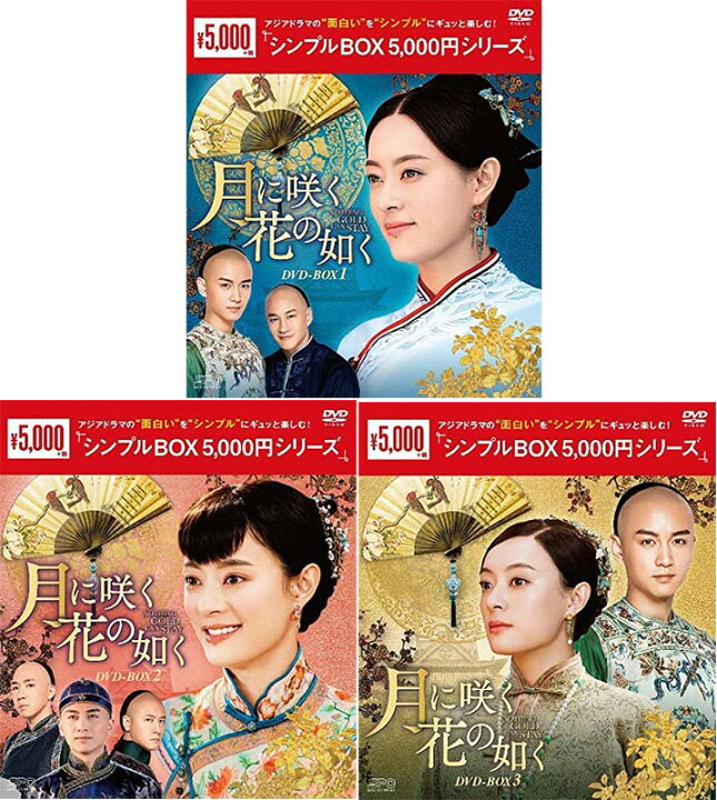 楽天市場】月に咲く花の如く DVD-BOX 1+2+3の全巻セット ＜シンプルBOX 