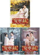 安寧録〜海棠に降る光〜 DVD-BOX1+2+3の全巻セット 新品