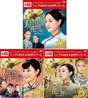 月に咲く花の如く　DVD-BOX 1+2+3の全巻セット ＜シンプルBOX 5,000円シリーズ＞ 新品