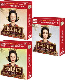 独孤伽羅〜皇后の願い〜DVD-BOX 1+2+3の全巻セット　＜シンプルBOX 5,000円シリーズ＞ 新品