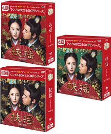 扶揺(フーヤオ)〜伝説の皇后〜DVD-BOX 1+2+3の全巻セット　＜シンプルBOX 5,000円シリーズ＞ 新品