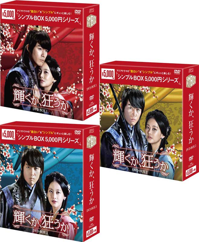 新品 送料無料 激安店舗 輝くか 狂うか シンプルBOX 000円シリーズ 5 【97%OFF!】 DVD-BOX1+2+3のセット