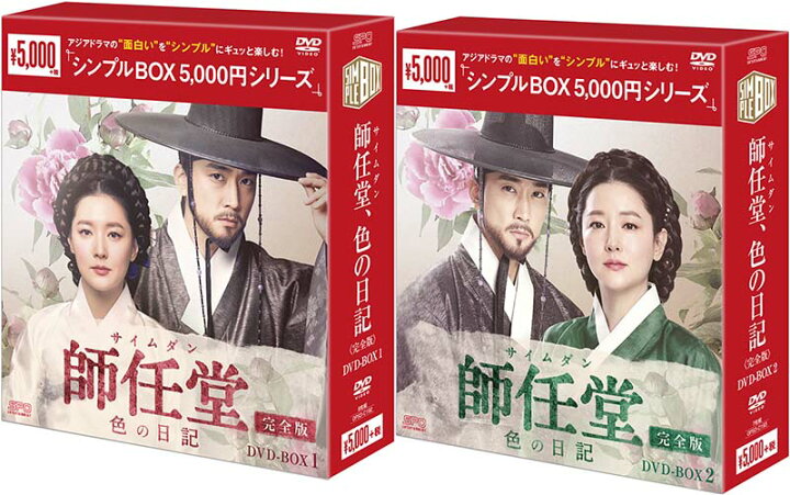 楽天市場 師任堂 サイムダン 色の日記 完全版 Dvd Box1 2のセット シンプルbox 5 000円シリーズ セナ楽天市場店
