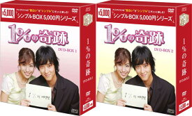 1％の奇跡 DVD-BOX1+2のセット＜シンプルBOX 5,000円シリーズ＞ 新品
