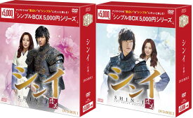 シンイ-信義-　DVD-BOX1+2のセット ＜シンプルBOX 5,000円シリーズ＞