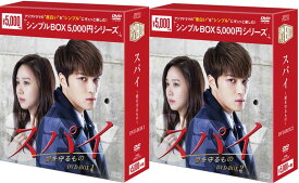 スパイ〜愛を守るもの〜 DVD-BOX1+2のセット ＜シンプルBOX 5,000円シリーズ＞